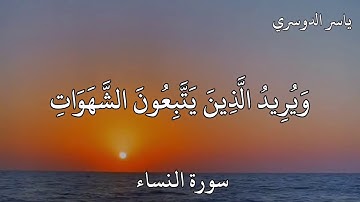 ياسر الدوسري سورة النساء  وَاللَّهُ يُرِيدُ أَنْ يَتُوبَ عَلَيْكُمْ