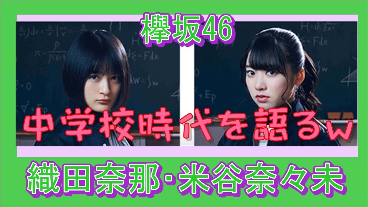 欅坂46　織田奈那 ・米谷奈々未 　　中学校時代を語る