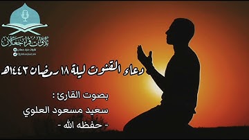 دعاء القنوت ليلة ١٨ رمضان ١٤٤٣هـ، بصوت القارئ / سعيد مسعود العلوي - حفظه الله -