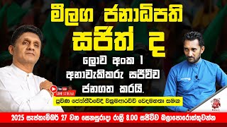 මීළඟ ජනාධිපති සජිත් ද ?ලොව අංක 1 අනාවැකිකරු සජීවීව ජනගත කරයි.