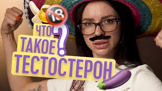 КАК УВЕЛИЧИТЬ ТЕСТОСТЕРОН? | ТВОЯ БЫВШАЯ