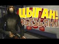 GTA 5 RP - ЦЫГАН ОБЕЗЬЯНА ИЩЕТ ДЕНЬГИ В МАФИИ НА БАНАНЫ! ( РП СЕРВЕР )