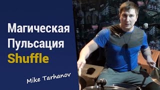 [Простой Способ Освежить Грув] Магическая Пульсация Shuffle(Получи 365 Свежих Идей Для Создания Твоих Барабанных Партий: http://mikelessons.plp7.ru/ Снова пишем видео уроки по ударн..., 2015-02-13T05:19:33.000Z)