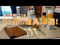 [今日から始めるパン作り 15] パン作り道具10選  私が愛用しているパン作り道具  持っていて良かった！おすすめの道具たち