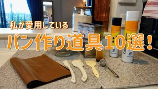 [今日から始めるパン作り 15] パン作り道具10選  私が愛用しているパン作り道具  持っていて良かった！おすすめの道具たち