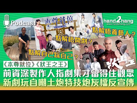 《本尊就位》《狀王之王》：前資深製作人指劇集才留得住觀眾｜新劇玩自嘲土炮特技炮灰檔反宣傳（不提供字幕）