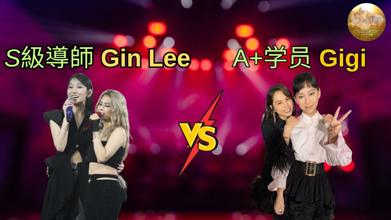 Gin Lee紅館演唱會｜S級唱功還不夠？ Gigi登場引發引發“星味”思考