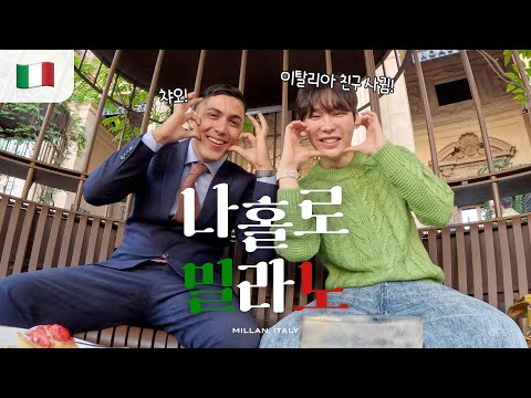 친화력 폭발🔥 이탈리아 훈남 현지 친구와 밀라노 시내투어 브이로그