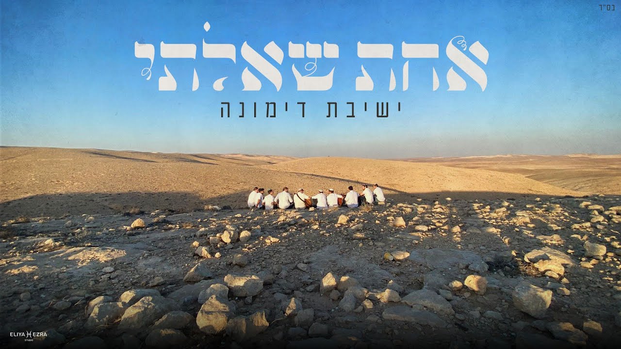אחת שאלתי - ישיבת דימונה