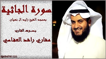 سورة الجاثية بـصـــــوت القارئ مشاري راشد العفاسي  بمسجد الشيخ زايد ال نهيان
