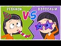 ДЕТСКИЙ День Рождения VS ВЗРОСЛЫЙ День Рождения (Анимация LOLka)