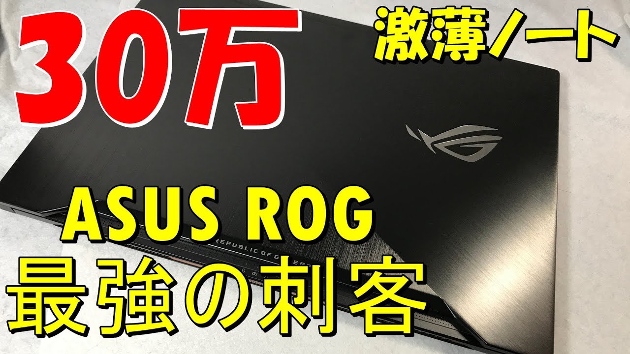 30万]ASUS 激薄ゲーミングノートがガチでヤバくてフォートナイトも 