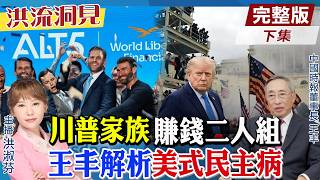 川普家族權勢腐敗?中國時報董事長王丰評論美式民主弊病!川普深陷戰爭想重返亞太?很難!【洪流洞見下集】精華版@中天新聞CtiNews @ctitalk_official