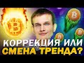 КОРРЕКЦИЯ ИЛИ СМЕНА ТРЕНДА? ПРОГНОЗ СЕГОДНЯ БИТКОИН! ИНВЕСТИЦИИ В КРИПТОВАЛЮТУ