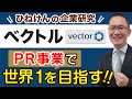 【ベクトル(6058)#1】利益を上方修正! いいモノを世の中に広め人々を幸せに~PR事業で、世界1を目指す!~ 2021年11月17日