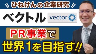 【ベクトル(6058)】利益を上方修正！ いいモノを世の中に広め人々を幸せに～PR事業で、世界1を目指す！～　2021年11月17日