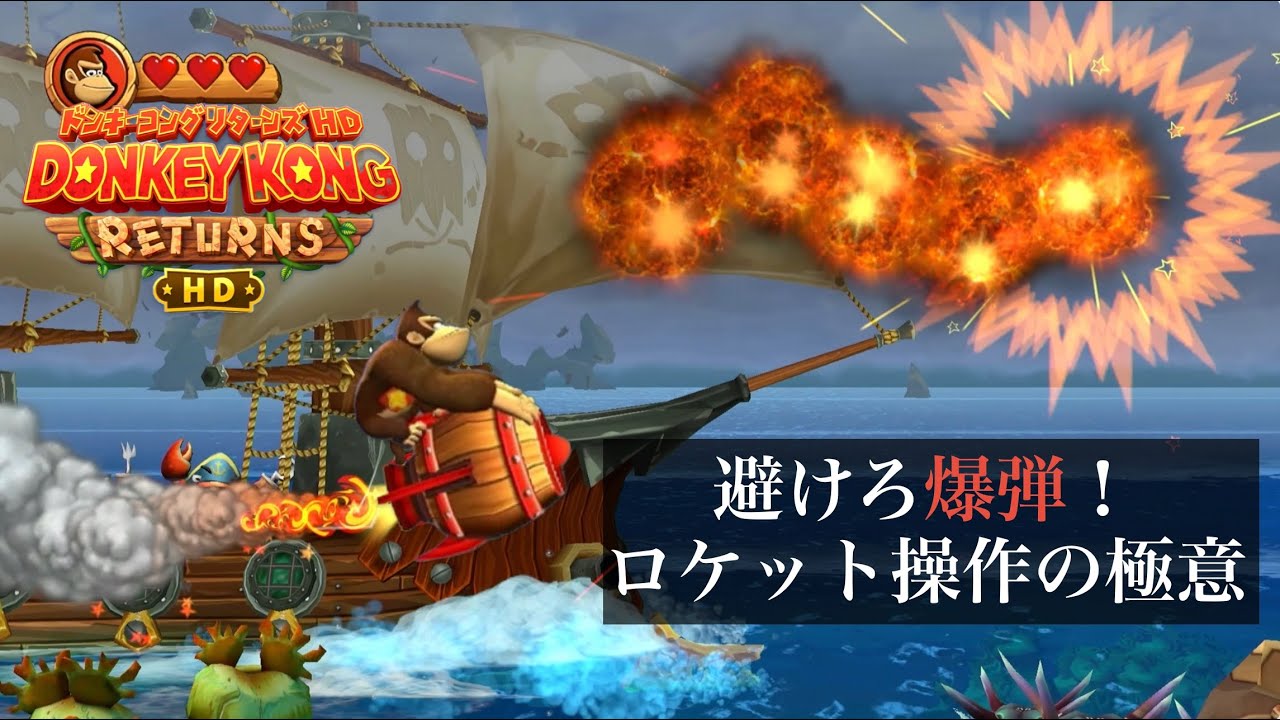 どきどき！ロケットバレル」攻略！爆弾をかわしてゴールを目指せ