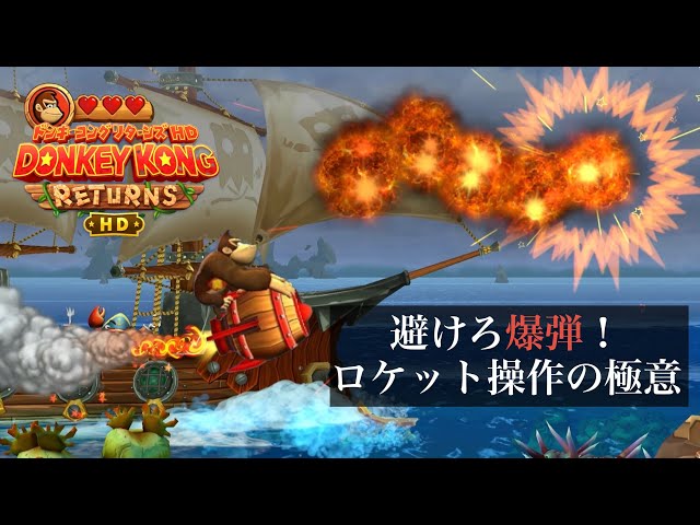 どきどき！ロケットバレル」攻略！爆弾をかわしてゴールを目指せ