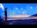 【第三話】【MV】青く滲んだ月の行方 /途方