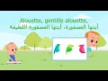 Alouette Gentille Alouette: The Translated Arabic Version (مترجمة)