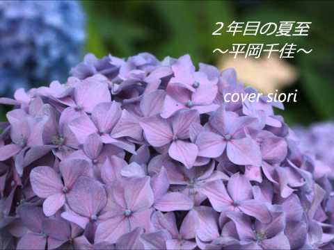 ２年目の夏至～平岡千佳～cover