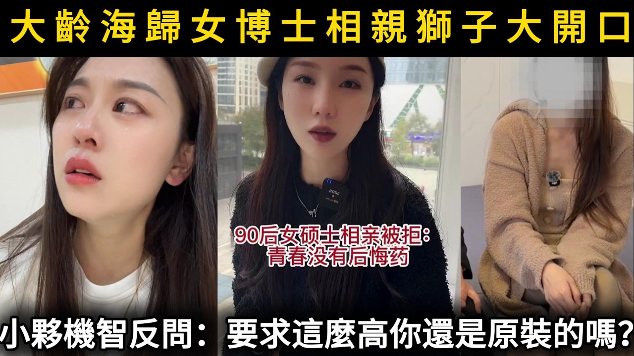 大齡海歸女博士相親獅子大開口，小夥機智反問，要求這麼高你還是原裝的嗎？