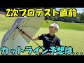【ゴルフラウンド】2次プロテスト直前！ガチラウンド後半戦