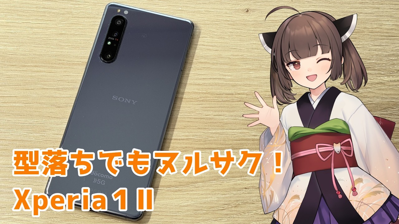 型落ちでもヌルサク！性能モンスターなXperia1Ⅱ！