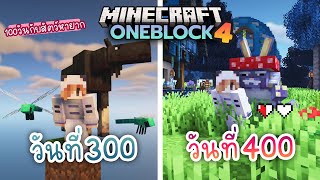 100วัน เอาชีวิตรอดบล็อคเดียว กับสัตว์หายากตอนที่สี่ | Minecraft OneBlock 1.19.2