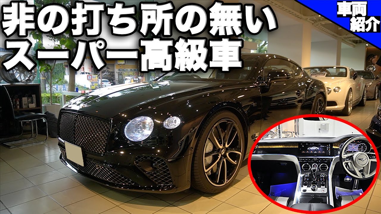 Bond Cars Tokyo 先代から圧倒的進化 Bentley Continental Gt First Edition 車両紹介 Youtube