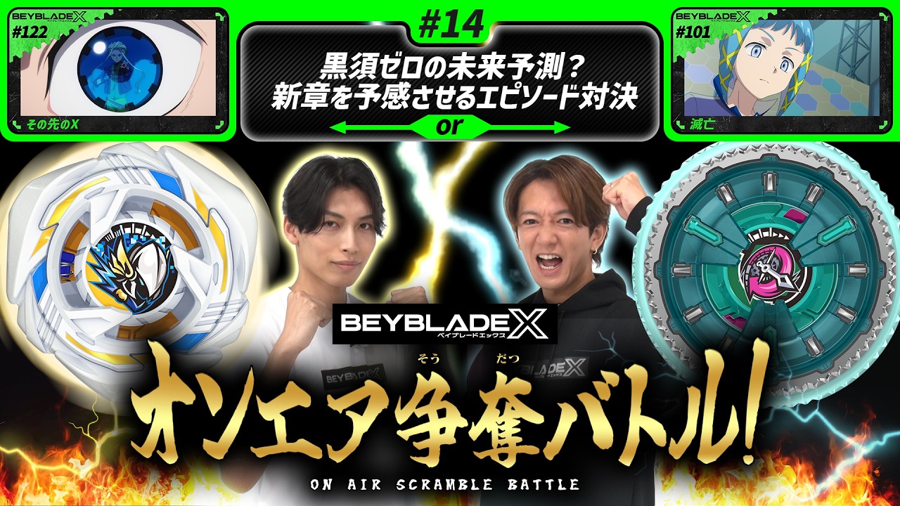 #14 黒須ゼロの未来予測?新章を予感させるエピソード対決 【BEYBLADE X オンエア争奪バトル!】