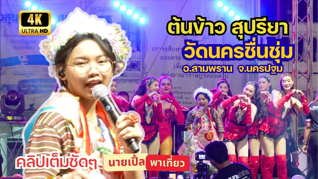 (4K) ต้นข้าว สุปรียา ล่าสุด! บรรยากาศงานวัดนครชื่นชุ่ม แดนเซอร์จัดเต็ม