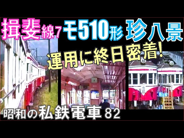 名鉄【揖斐線】モ510形：単行→2連→3連／連結&分割シーン／前面