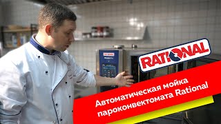 Автоматическая Мойка Пароконвектомата Rational Icombipro