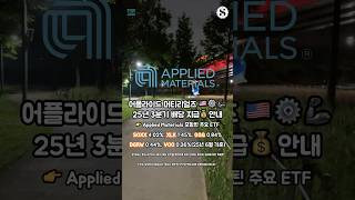 어플라이드 머티어리얼즈 25년 3분기 배당 지급 안내