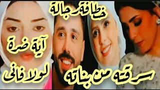 ضرةلولافانى خطافةرجالةسرقته من بناته🔥حق الرد لآيةطارقةام البنات