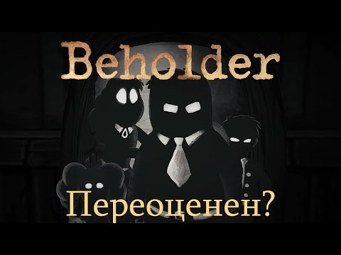Видео: Обзор Beholder. Переоцененная игра?