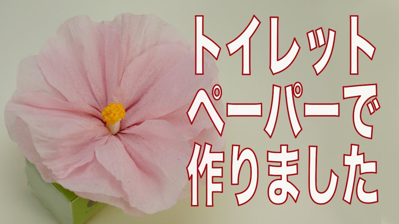 アロマディフューザー 作り方 トイレットペーパー花のタチアオイです カオリノアート エッセンシャルオイル を滴下してアロマが楽しめます ペーパーディフューザー Youtube アロマディフューザー 作り方 トイレットペーパー花のタチアオイです カオリノアート エッセンシャルオイル を滴下してアロマが楽しめます ペーパーディフューザー Youtube