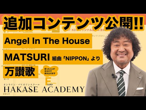 Angel In The House 葉加瀬 太郎