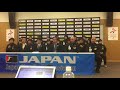 2017ドイツ世界女子ハンドボール選手権に臨む日本代表記者会見＆壮行会