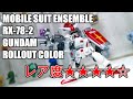 【コレクション紹介】人気ガシャの原点！！モビルスーツアンサンブル ガンダムロールアウトカラーを解説してみる。