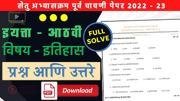 सेतु अभ्यास पूर्व चाचणी इतिहास इयत्ता 8वी 2022-23 | bridge course pre test history class 8th 2022-23