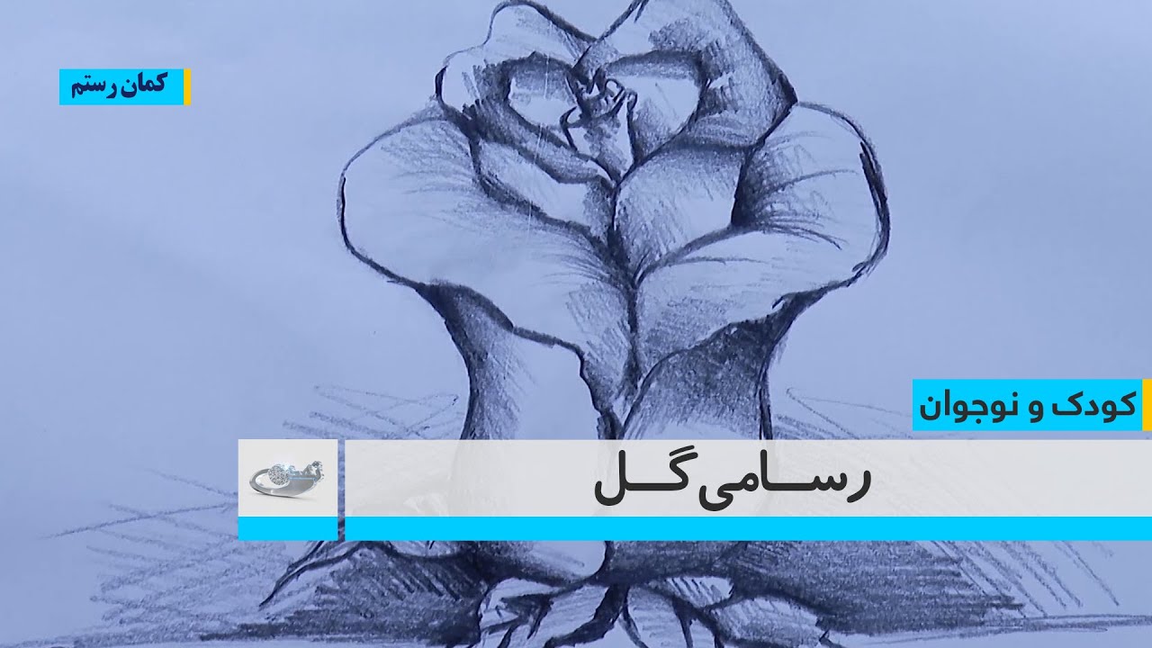 رسامی گل – کودک و نوجوان - YouTube