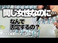 同じ女性なのになんで否定するの?手術後、堂々とできない人もいる(乳がん闘病ダイアリー30)