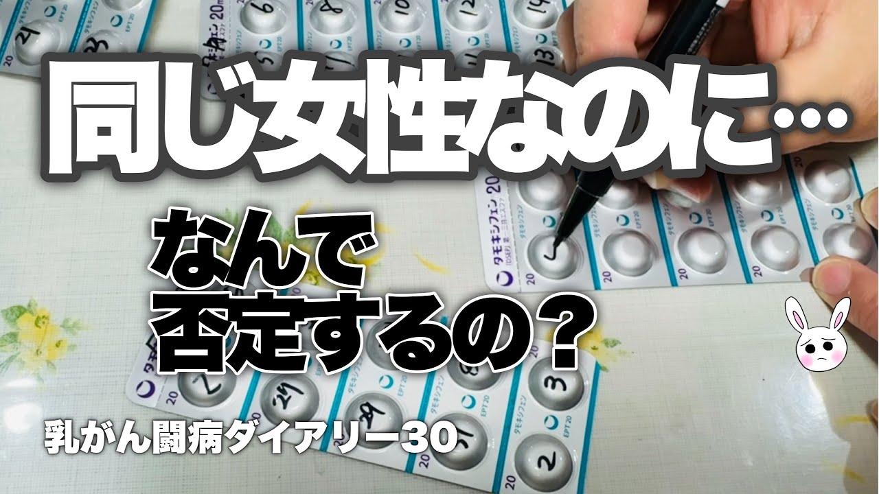 同じ女性なのになんで否定するの?手術後、堂々とできない人もいる(乳がん闘病ダイアリー30)