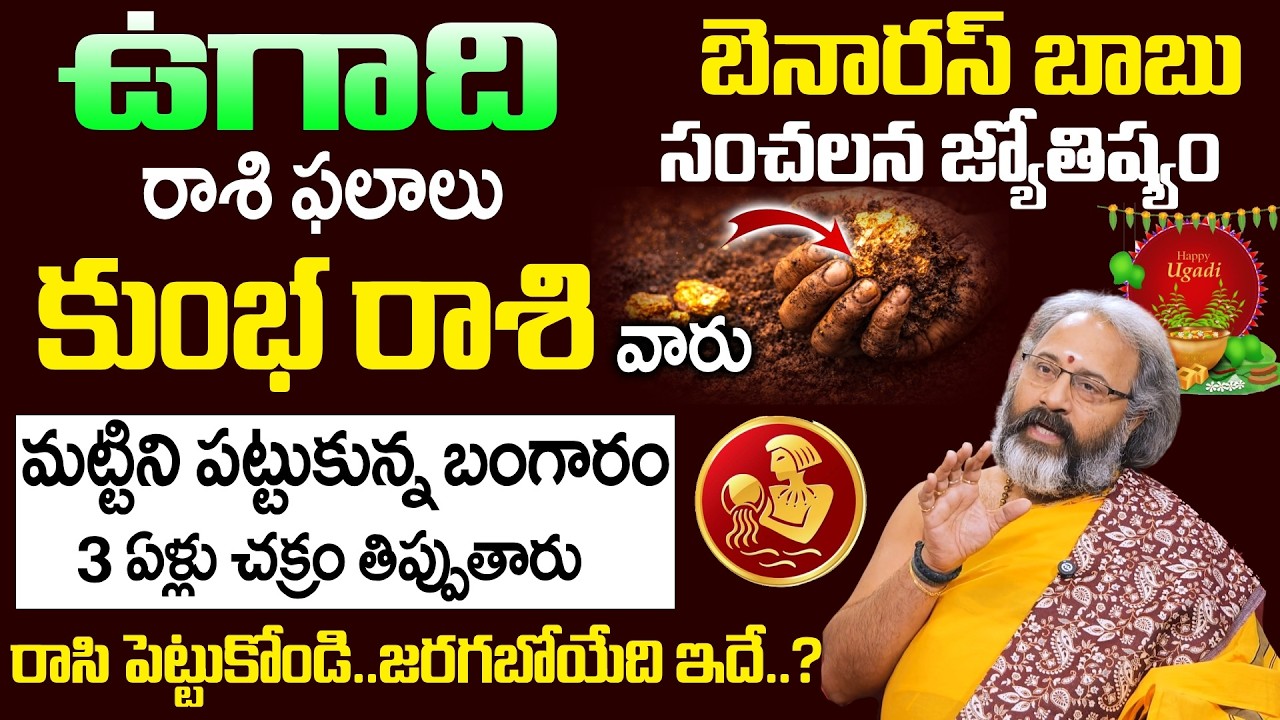 Ugadi Rasi Phalalu 2026 - 2027 - కుంభ రాశి వారు మట్టిని పట్టుకున్న బంగారం | Kumbha Rasi | SumanTV Om