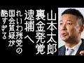 山本太郎に裏金発覚。サーフィンの費用に党費を使い込んでいたことが元秘書から告発される【改憲君主党チャンネル】