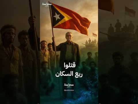 احتلال إندونيسيا لتيمور الشرقية ومقتل ربع سكانها