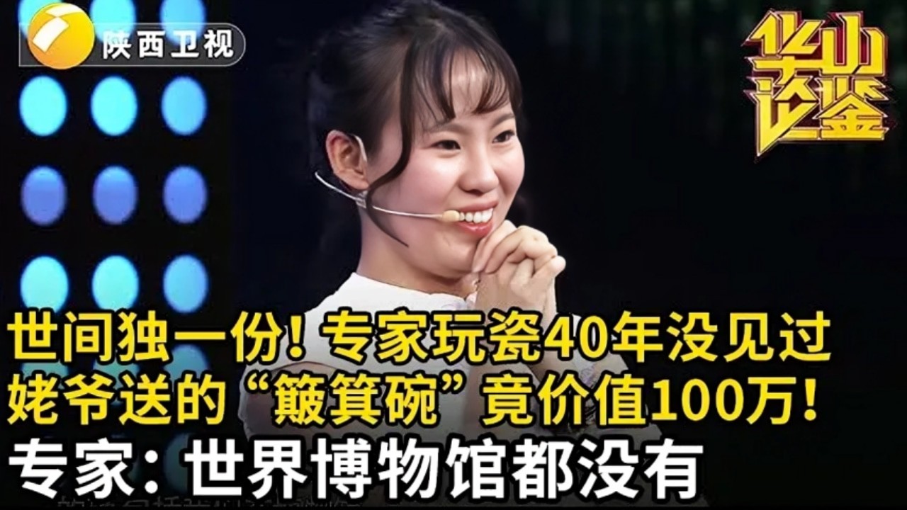 世间独一份,专家玩瓷40年都没见过这“簸箕碗”,美女直言是姥爷送的大概值2万,怎料价值100万!专家:世界博物馆都没有【华山论鉴】