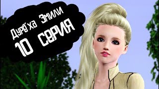 The Sims 3 сериал от Make fun | Дурёха Эмили | 10 серия The Sims 3 сериал от Make fun | Дурёха Эмили | 10 серия